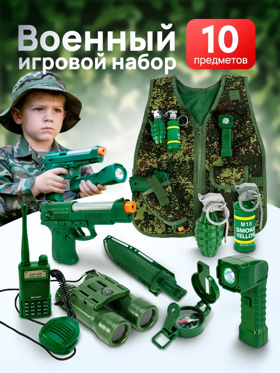 Военный набор для мальчика
