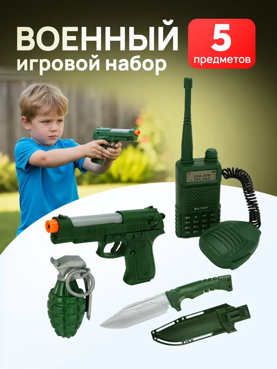Военный набор для мальчика