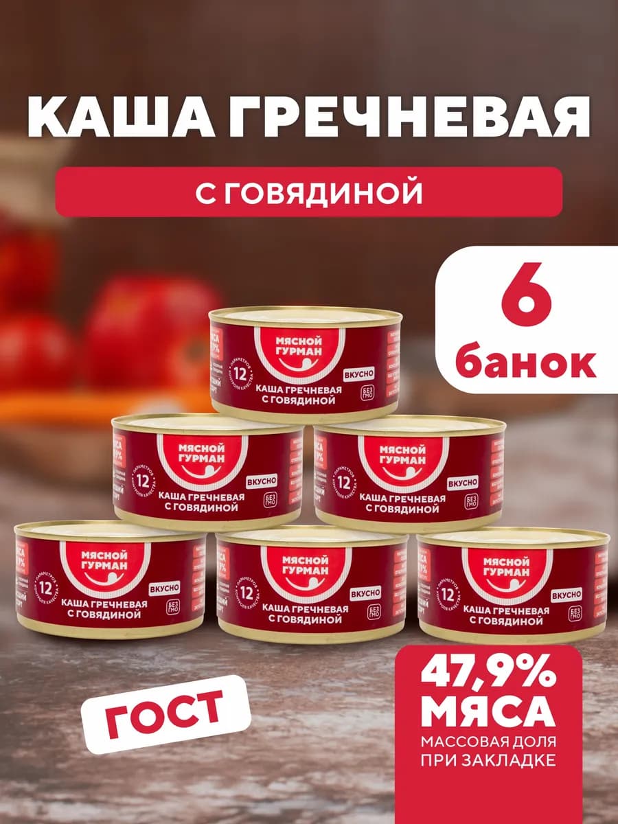 Каша гречневая с говядиной, консервы с мясом, 6 шт. по 325 г