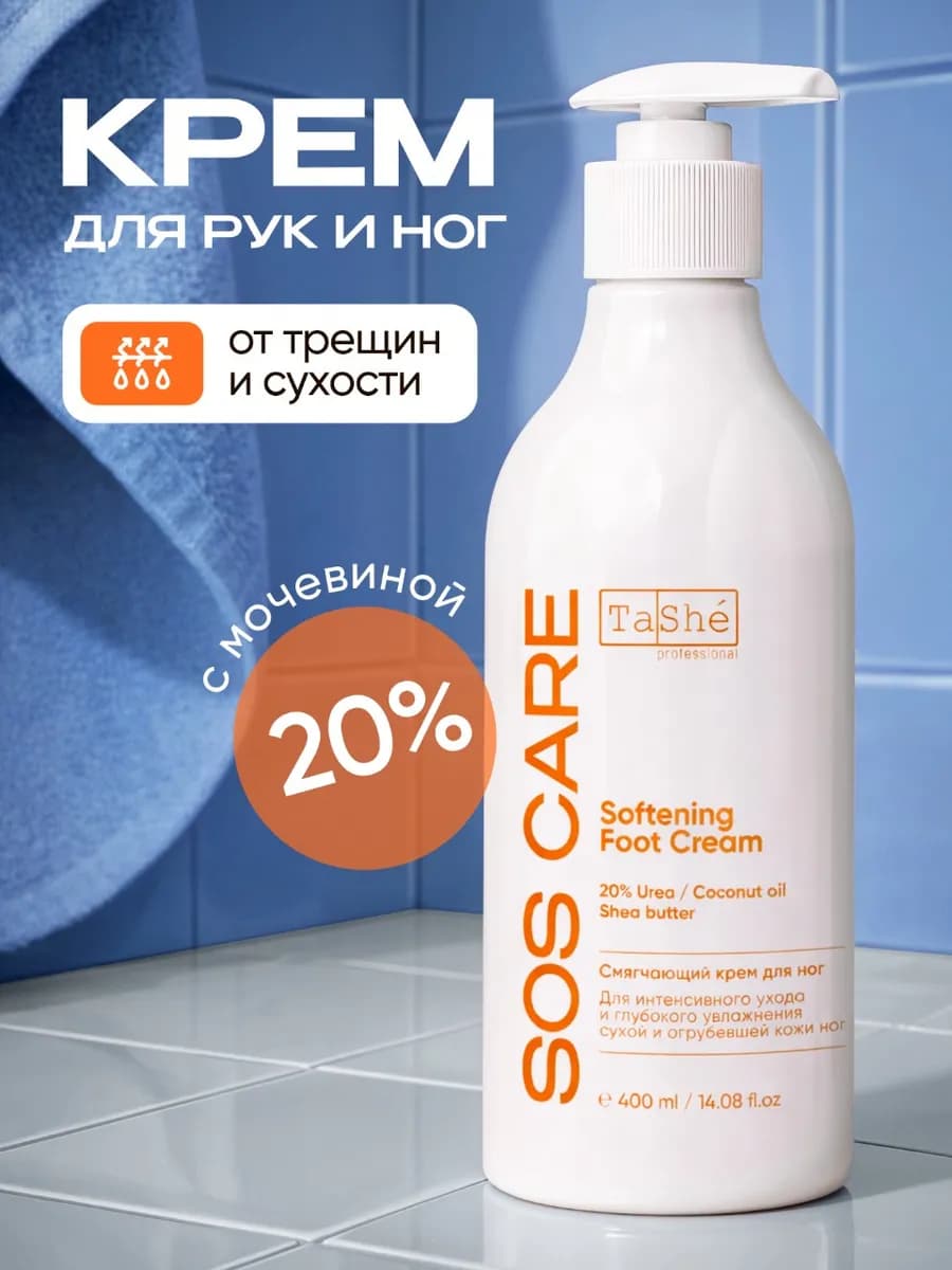 Крем для ног с мочевиной 20% смягчающий и питающий
