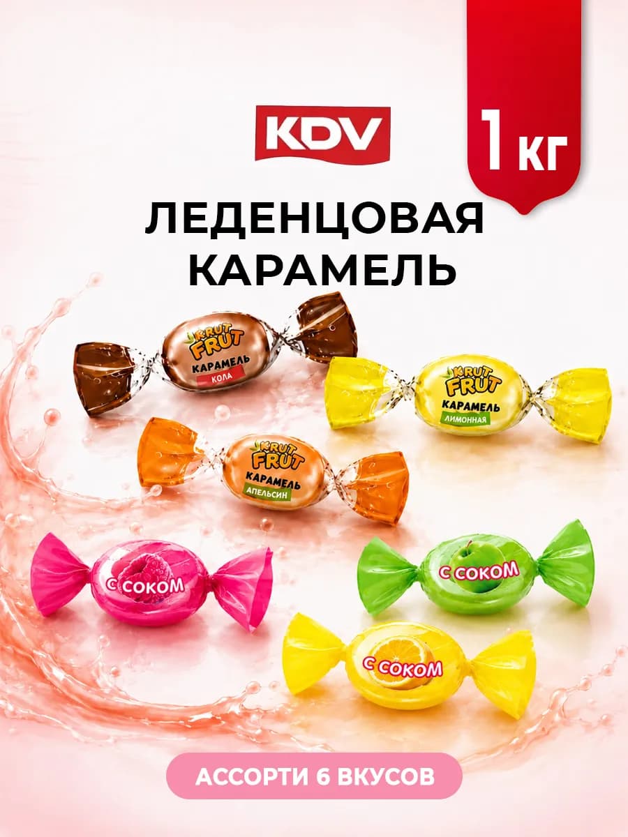 Конфеты карамель ассорти 1 кг KrutFrut и леденцовая с соком