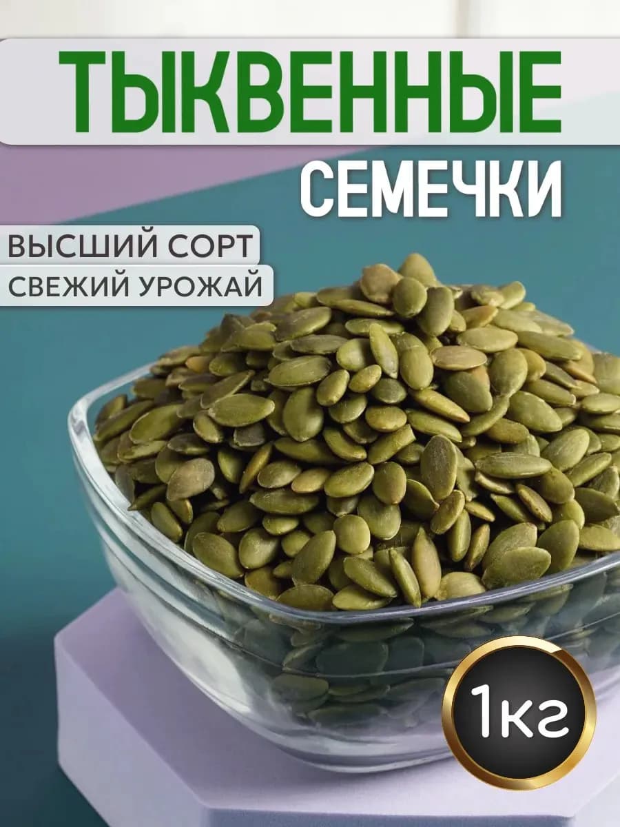 Семечки тыквенные очишенные 1 кг