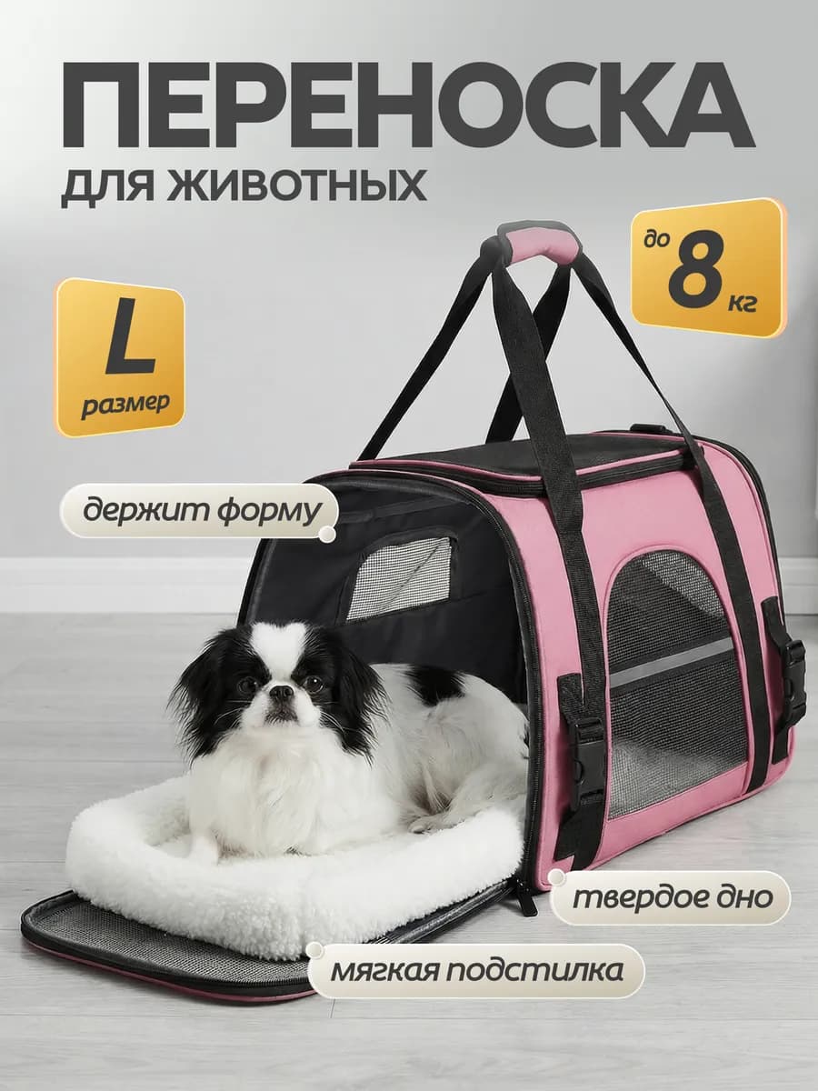 Сумка переноска для кошек и собак