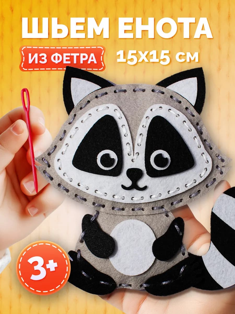 Набор для шитья игрушки из фетра Енот - фото 1
