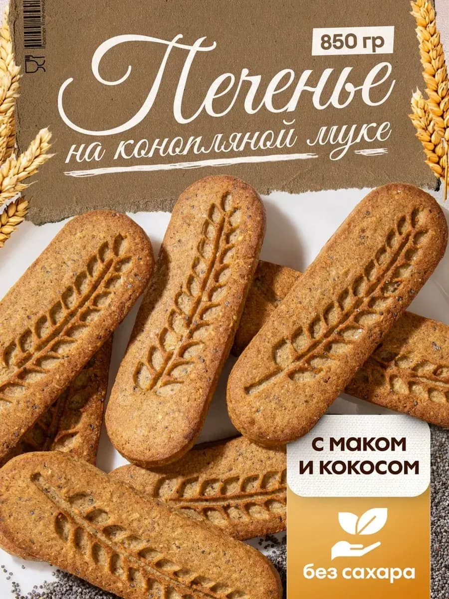 Печенье Без сахара с маком и кокосом 850 г