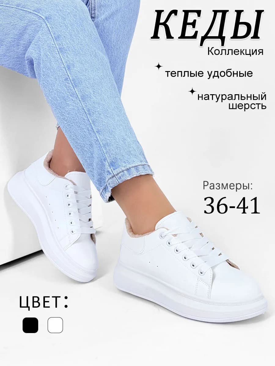 Кеды зимние женские на платформе с мехом