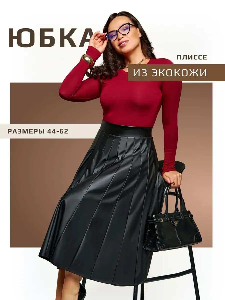 Юбка миди плиссе кожаная