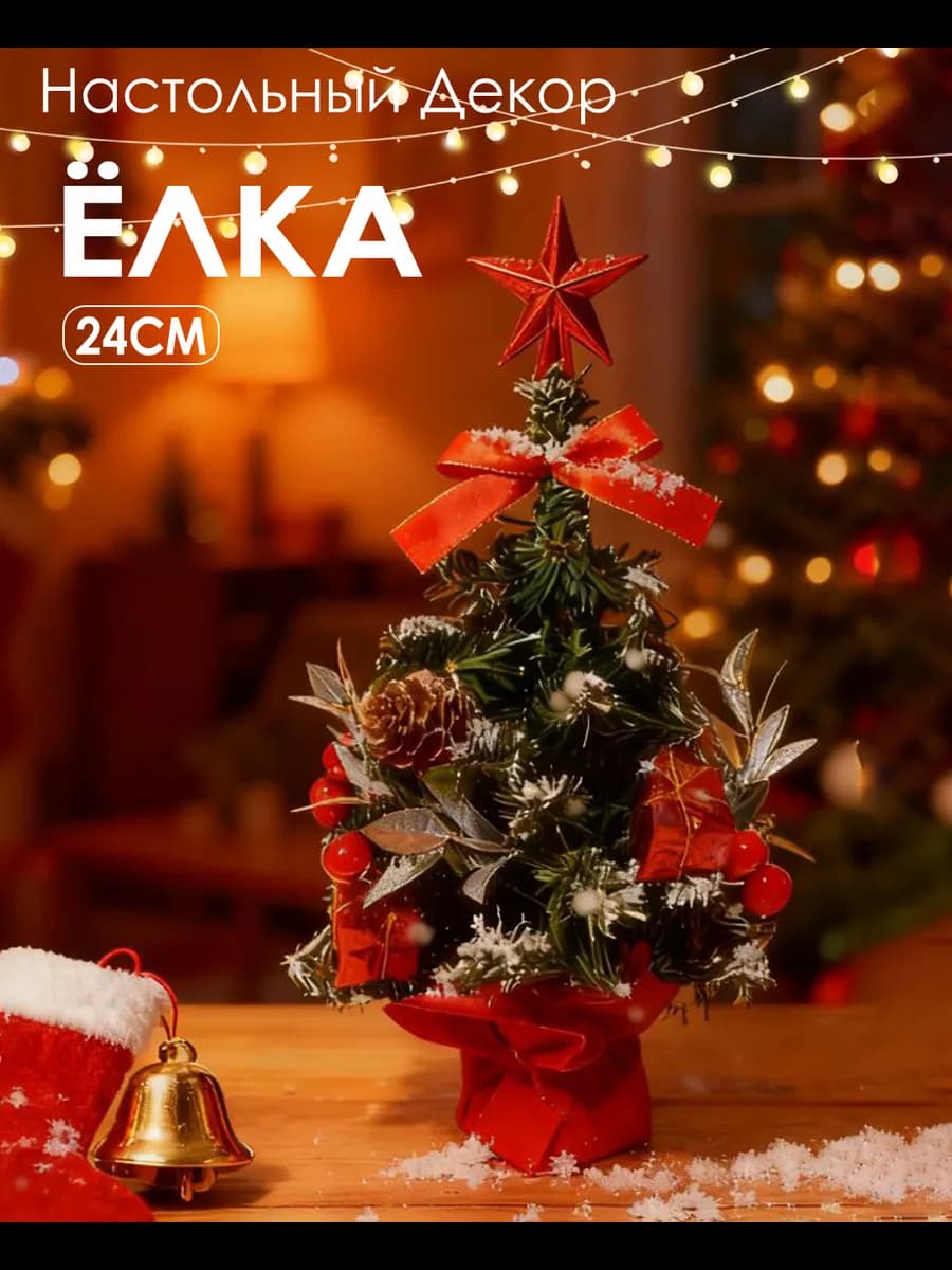 Ель искусственная маленькая ПВХ,общая высота 24cm