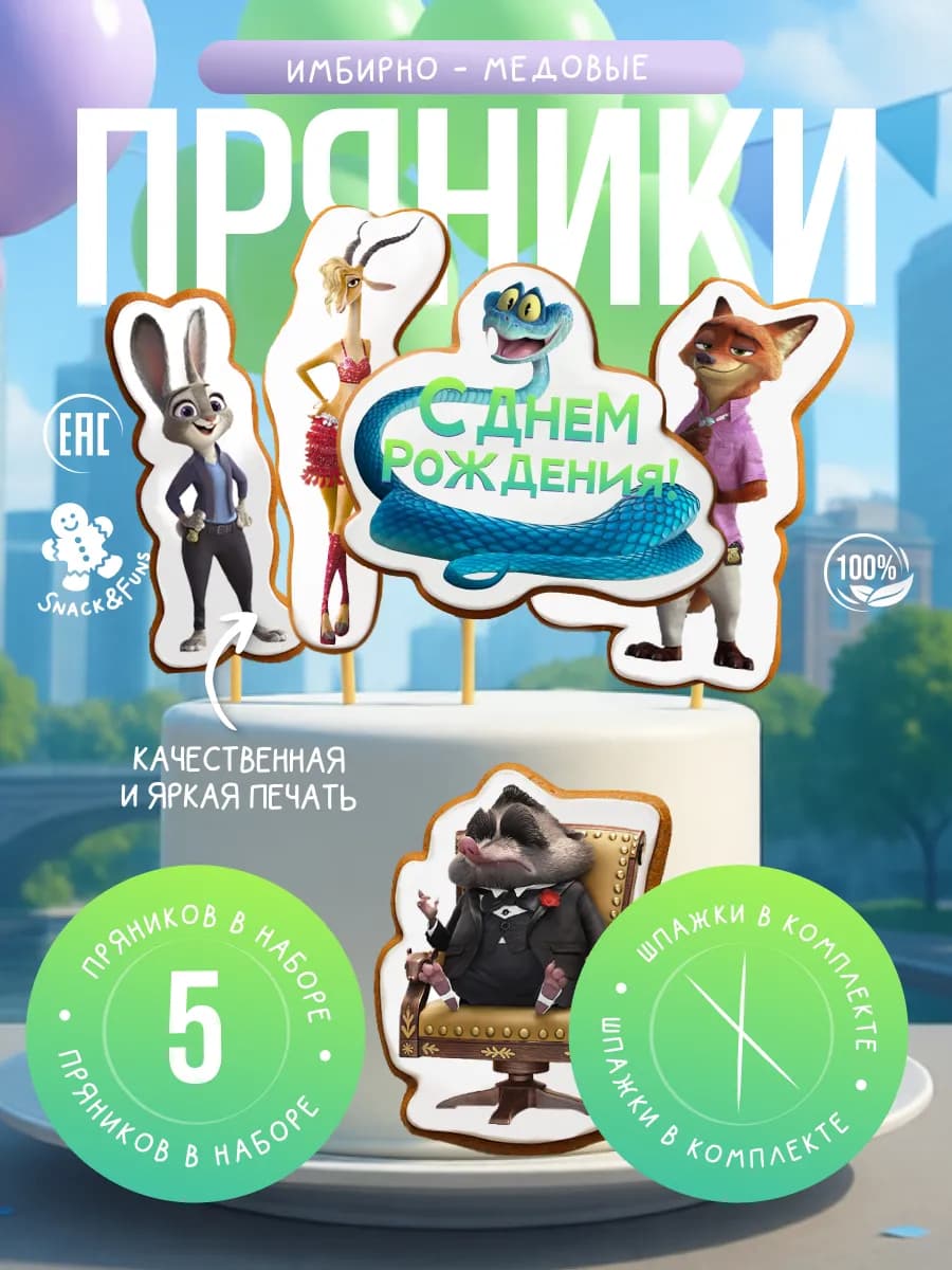 Пряники на торт имбирные Зверополис 5 штук