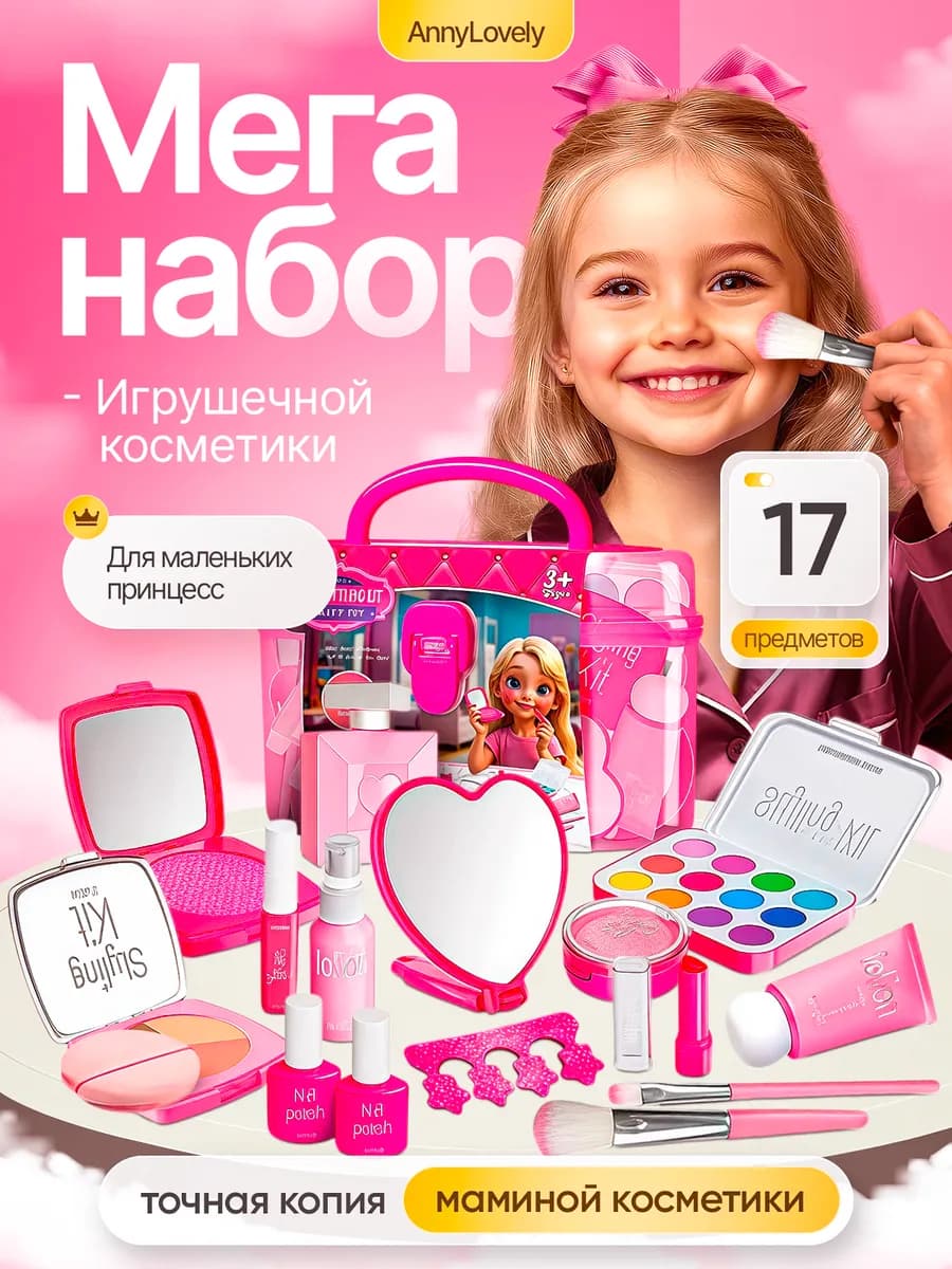 Набор детской косметики игрушечный муляж