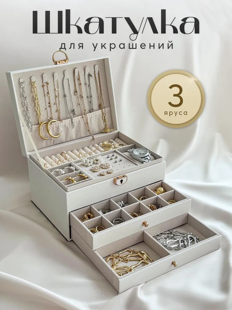 Шкатулка для хранения украшений и бижутерии большая