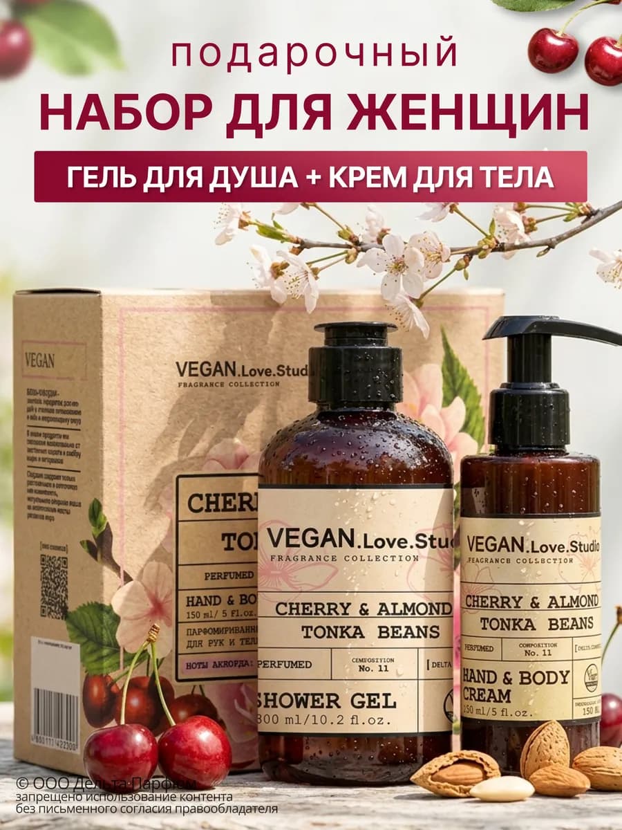 Подарочный набор женский Vegan Cherry гель для душа и крем