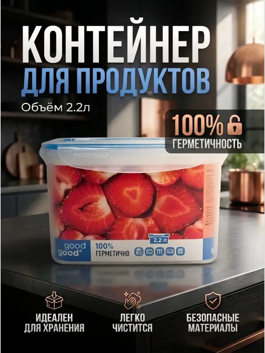 Контейнер пищевой 2200 мл, 100% герметичный