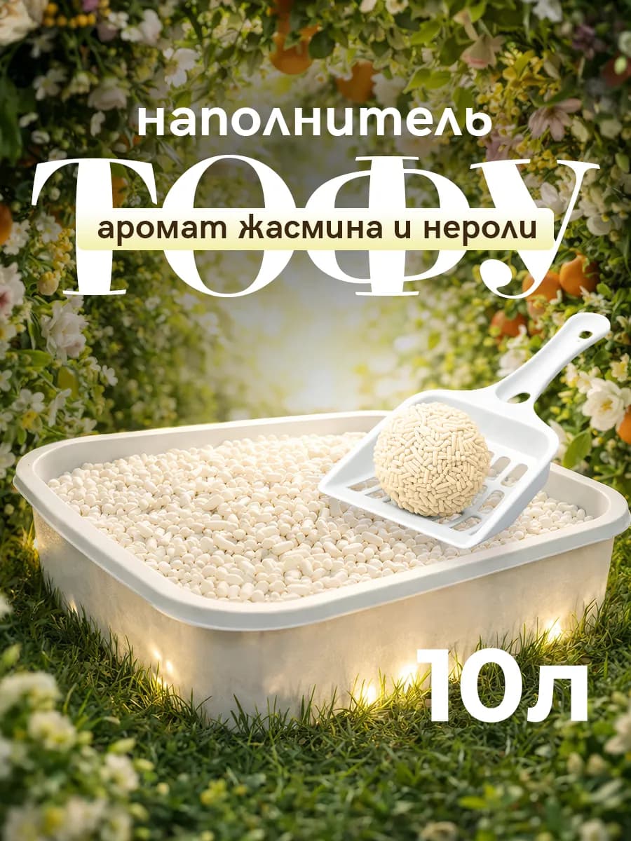 Наполнитель для кошачьего туалета комкующийся 10л жасмин