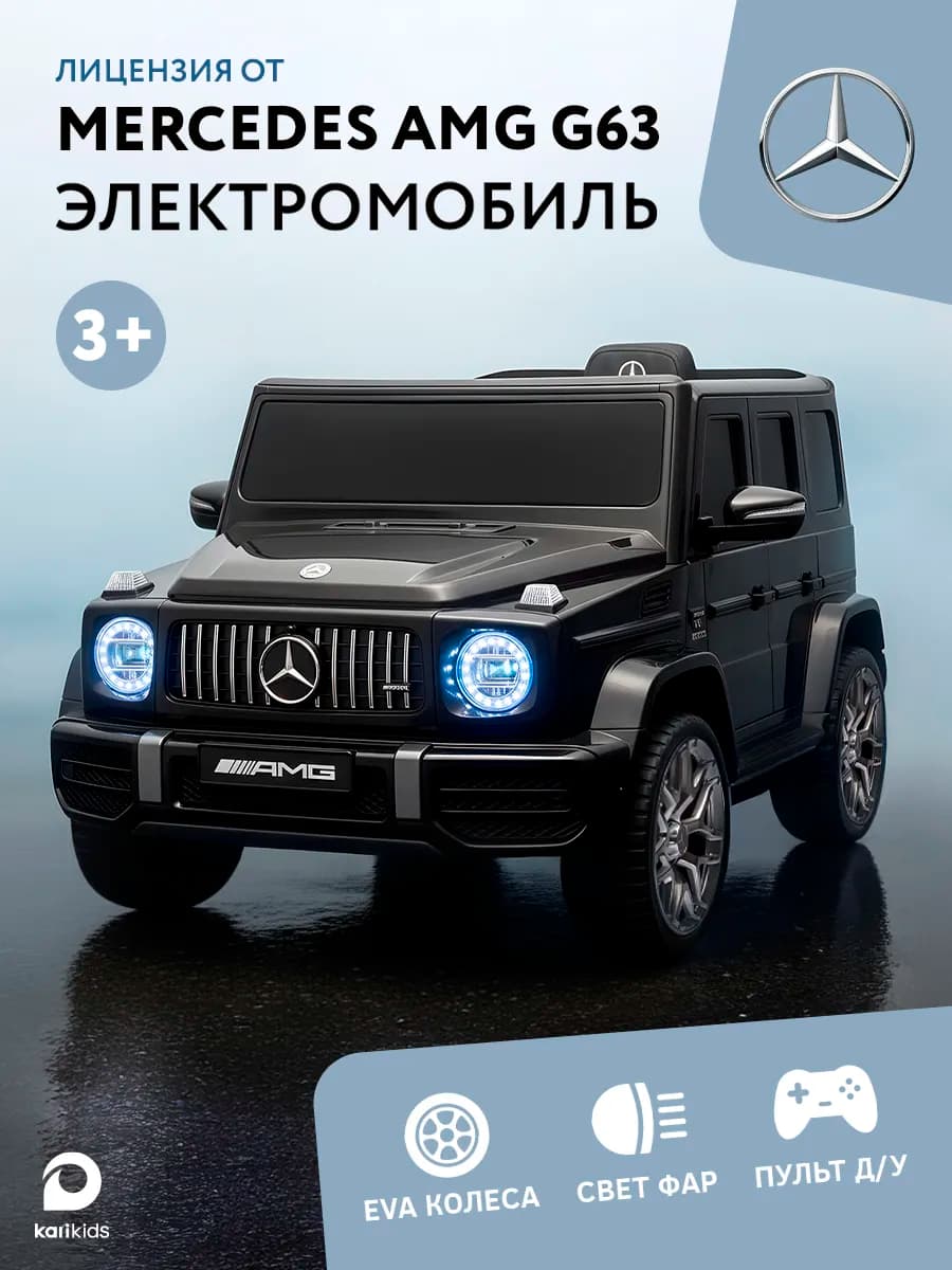 Электромобиль детский Mercedes AMG G63 с пультом