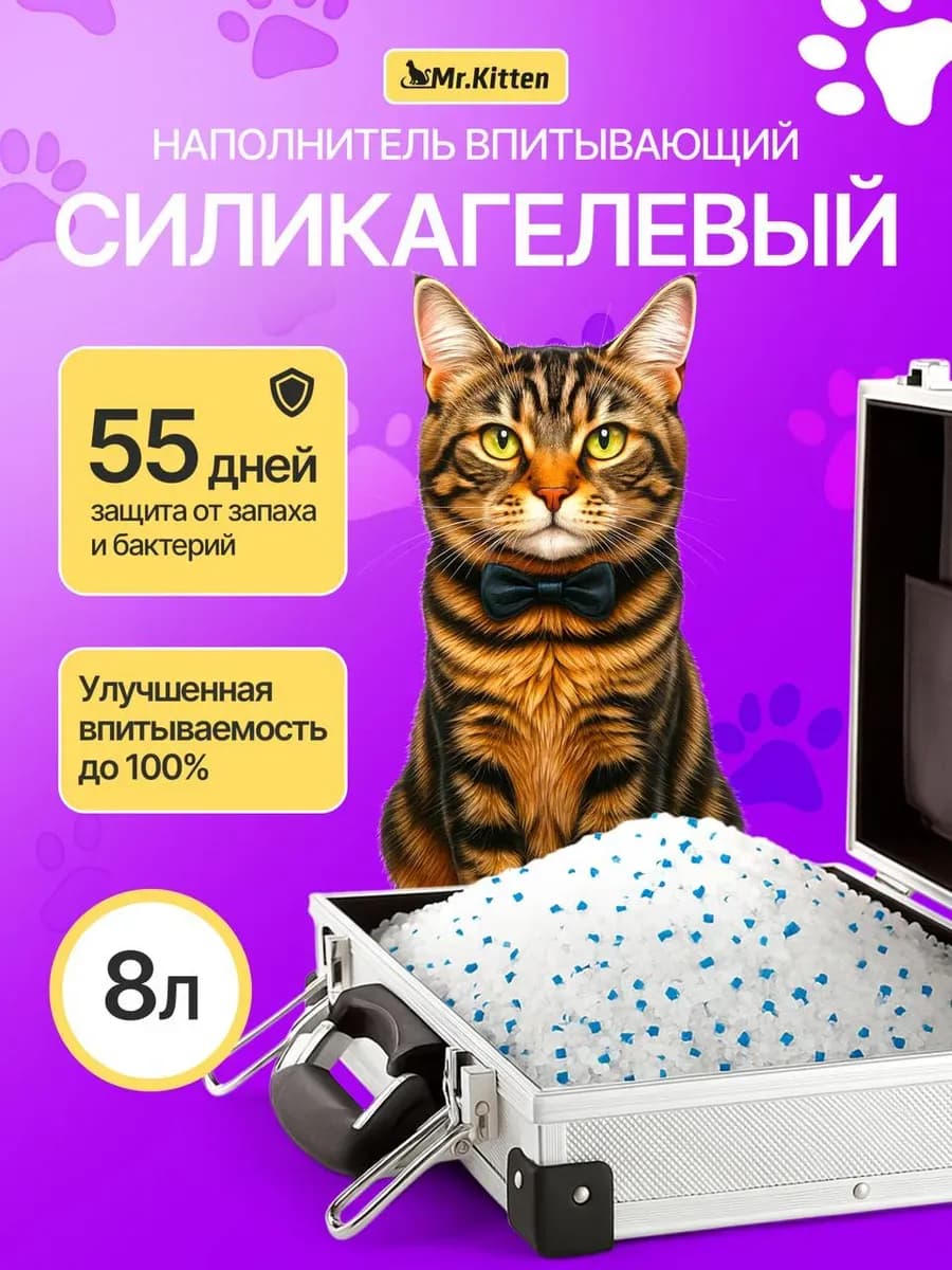 Силикагелевый наполнитель для кошачьего туалета, лотка 8л