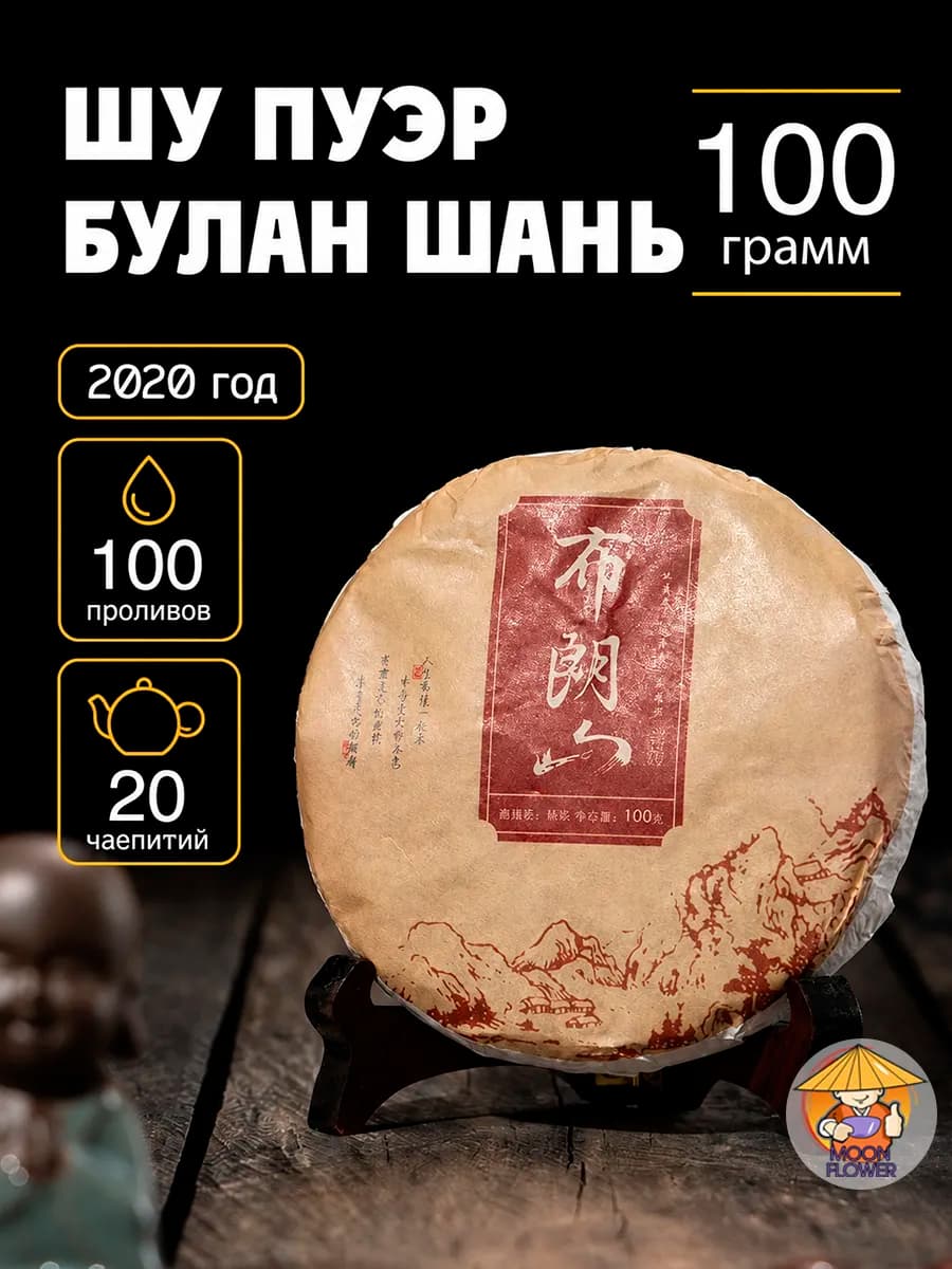 Китайский Чай Шу Пуэр прессованный Булан Шань, 100 гр