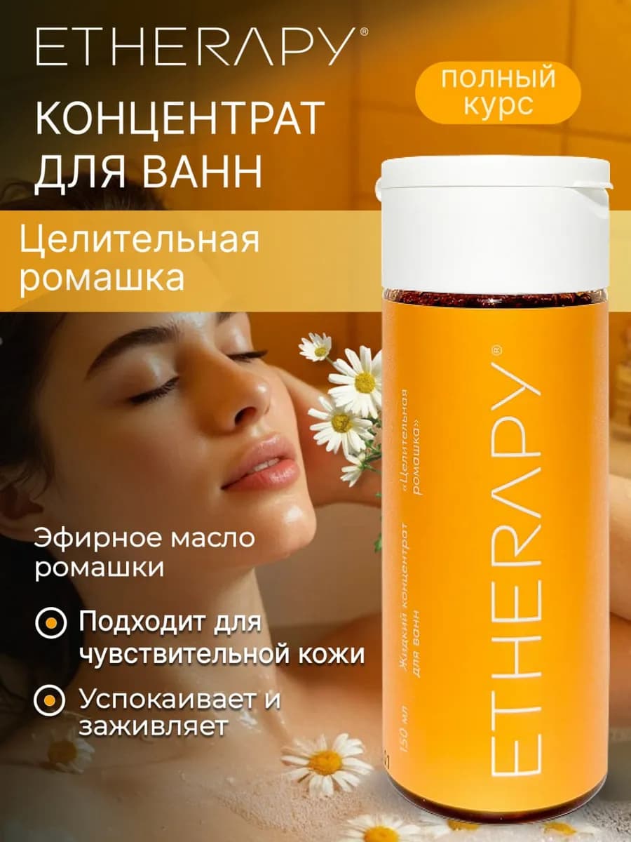 Жидкий экстракт для купания Ромашка