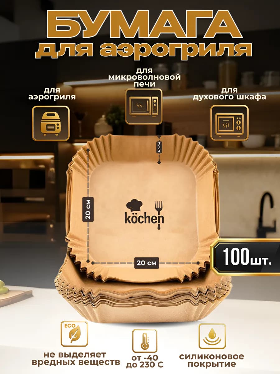 Пергаментная форма для аэрогриля 100 штук