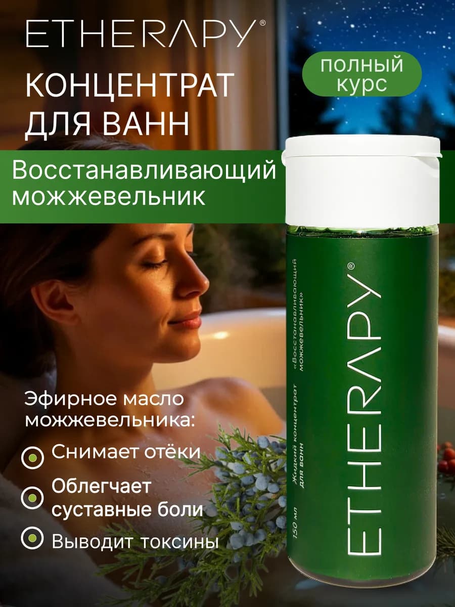 Жидкий концентрат для ванн Можжевельник