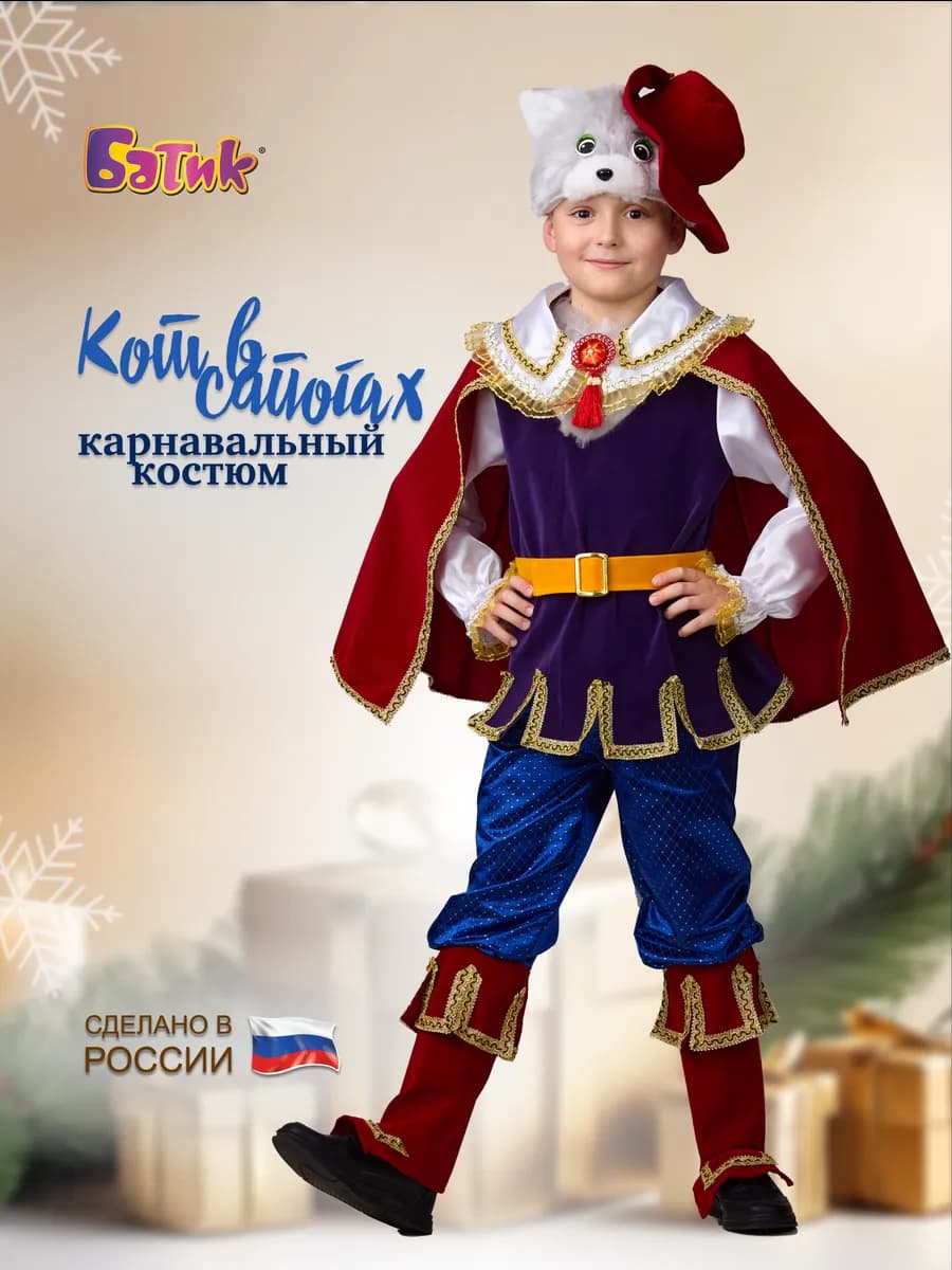 Карнавальный костюм Кот в сапогах