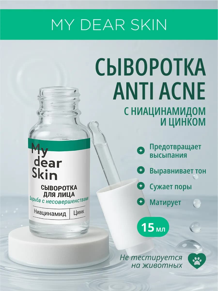 Сыворотка от прыщей с ниацинамидом и цинком