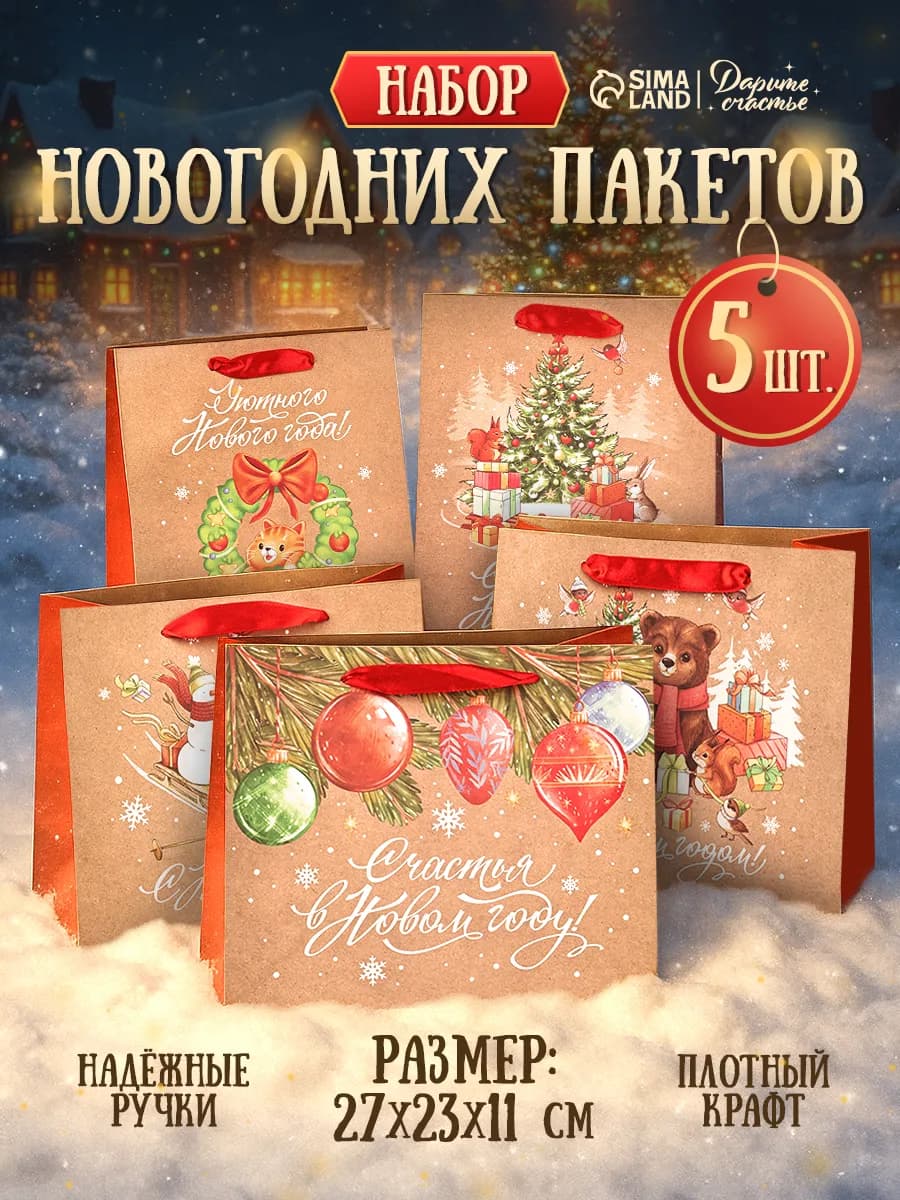 Новогодний подарочный набор пакетов, 5 шт