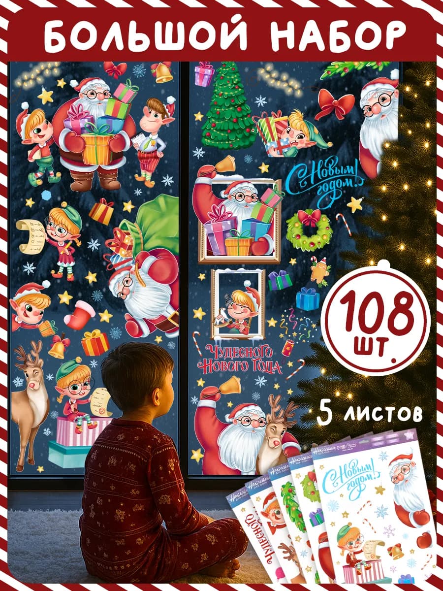 Новогодние многоразовые наклейки на окна, 5 листов