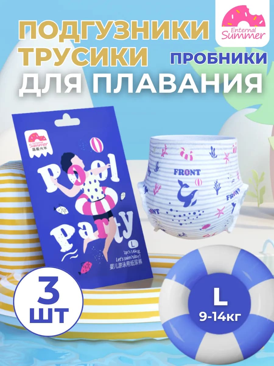 Подгузники-трусики для плавания, набор пробников, L, 9-14 кг