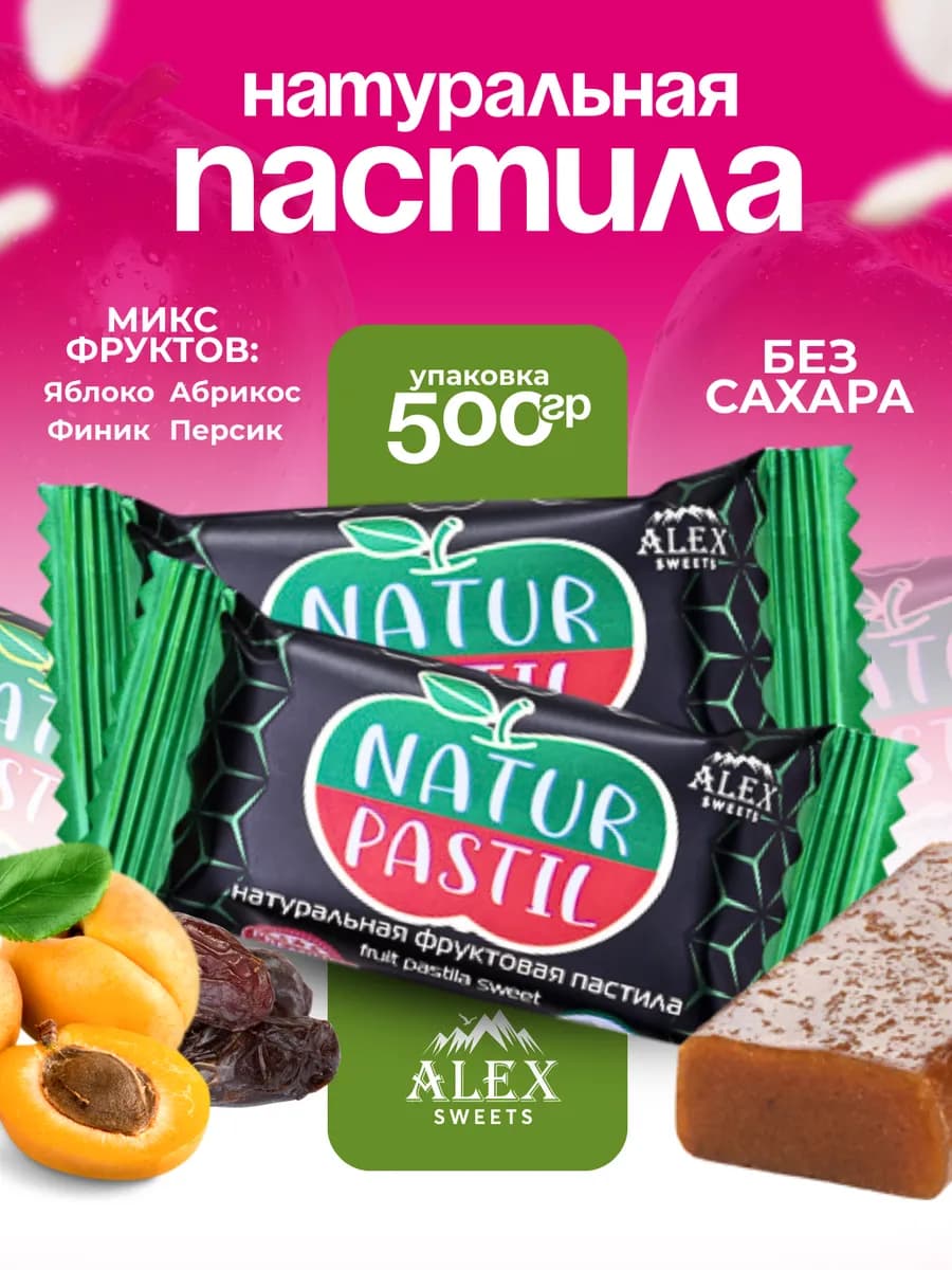 Пастила натуральная фруктовая без сахара 500гр