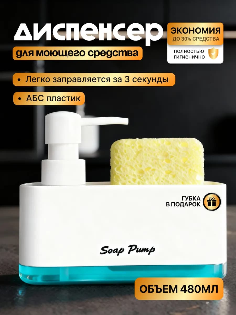 Диспенсер кухонный для моющего средства с губкой