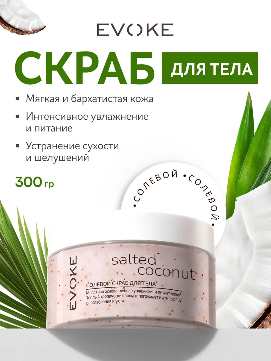 Солевой скраб для тела "Кокос"