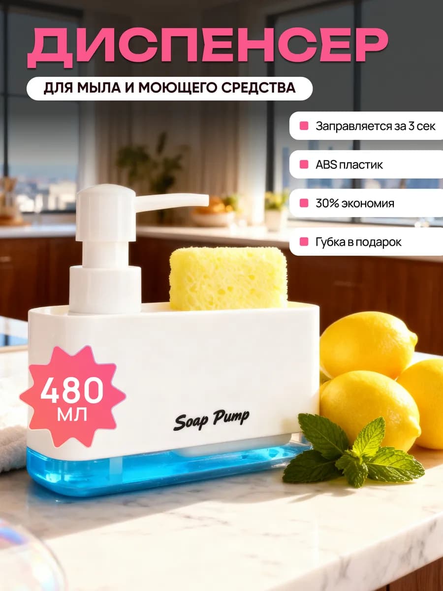 Диспенсер кухонный для моющего средства с губкой