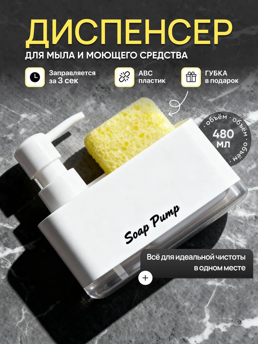 Диспенсер кухонный для моющего средства с губкой
