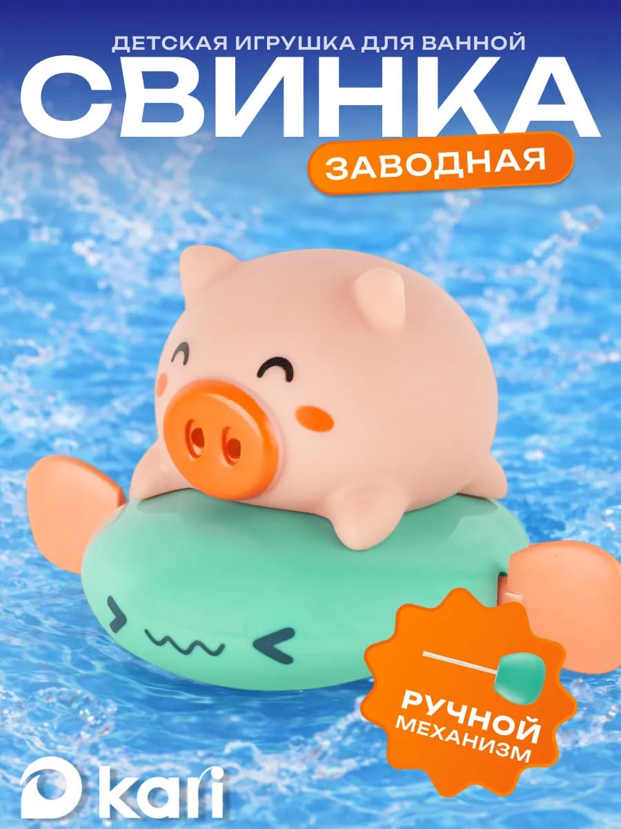 Игрушка для купания в ванной свинка
