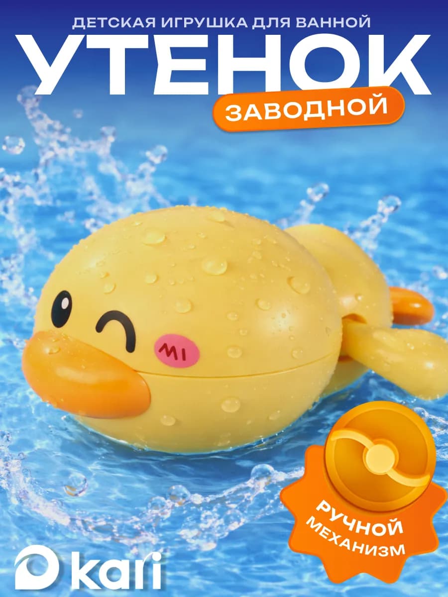 Заводная игрушка для ванны утенок желтый детский