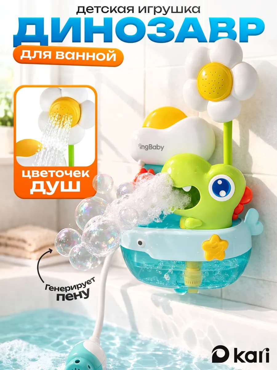 Игрушка для ванной малышам