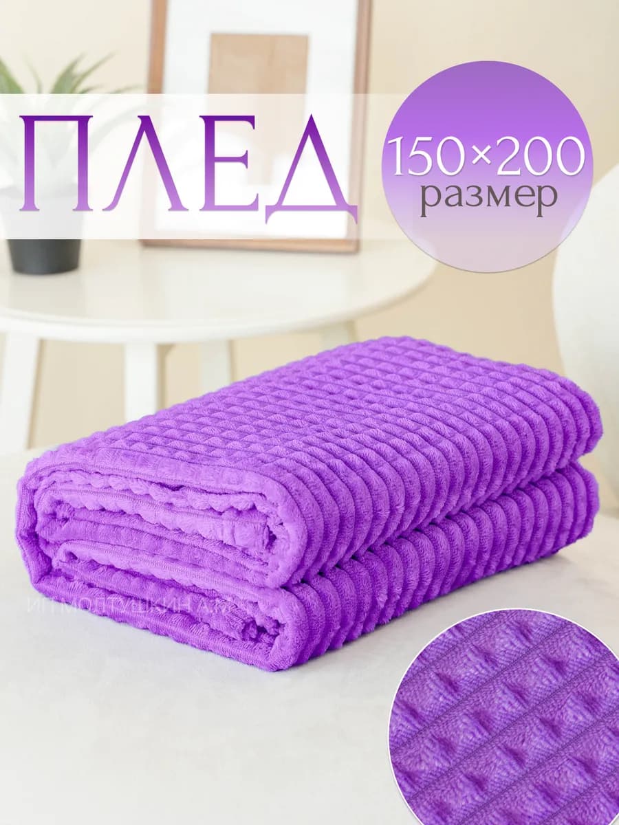 Плед 150х200 см на диван и кровать
