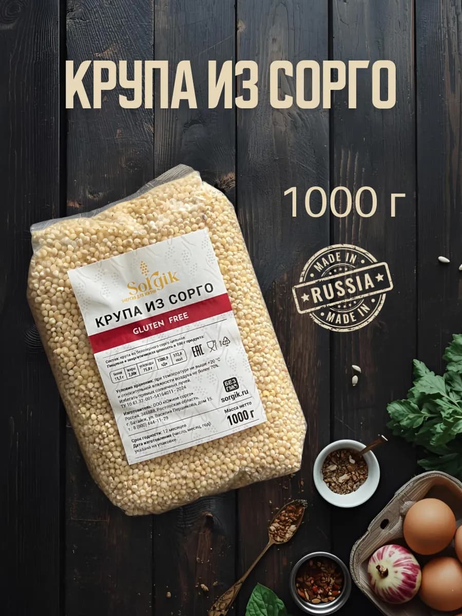 Крупа из сорго цельнозерновая без глютена 1 кг