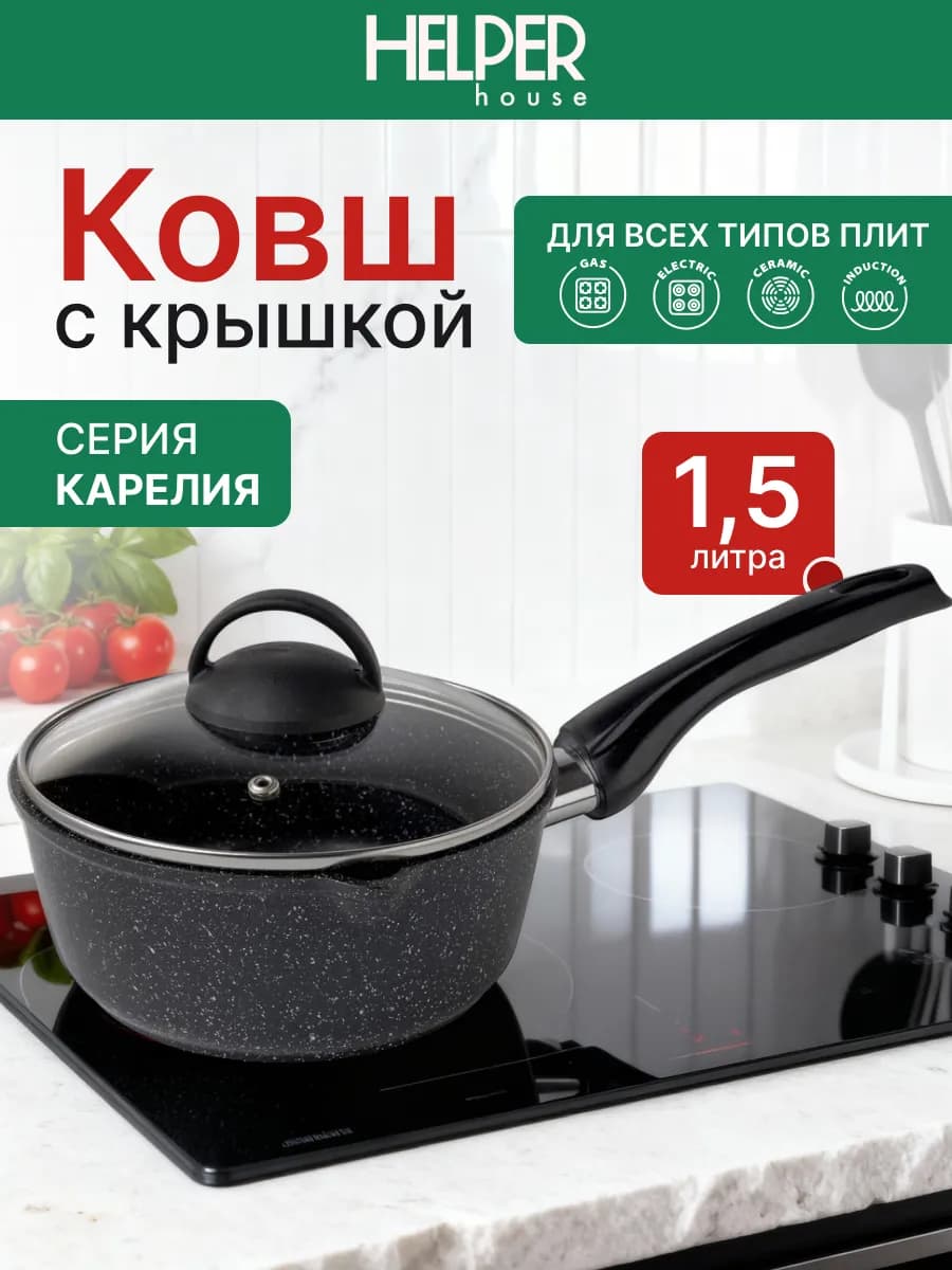 Ковш кухонный 1.5 л с крышкой Карелия индукция