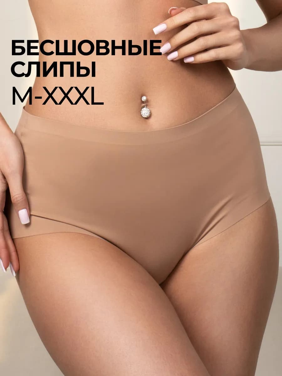 Трусы бесшовные слипы