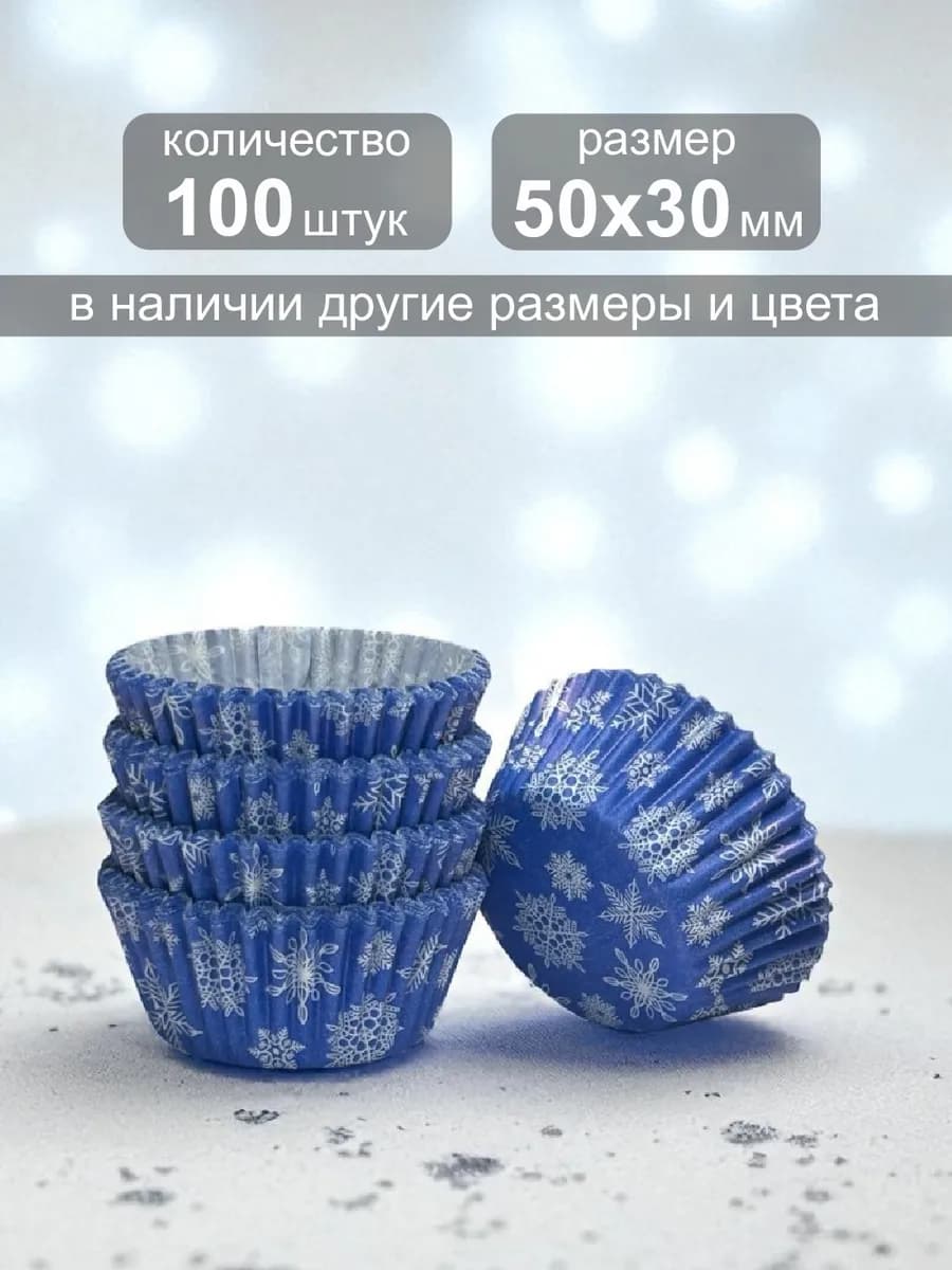 Одноразовая бумажная форма для выпечки кексов 50х30мм,100шт