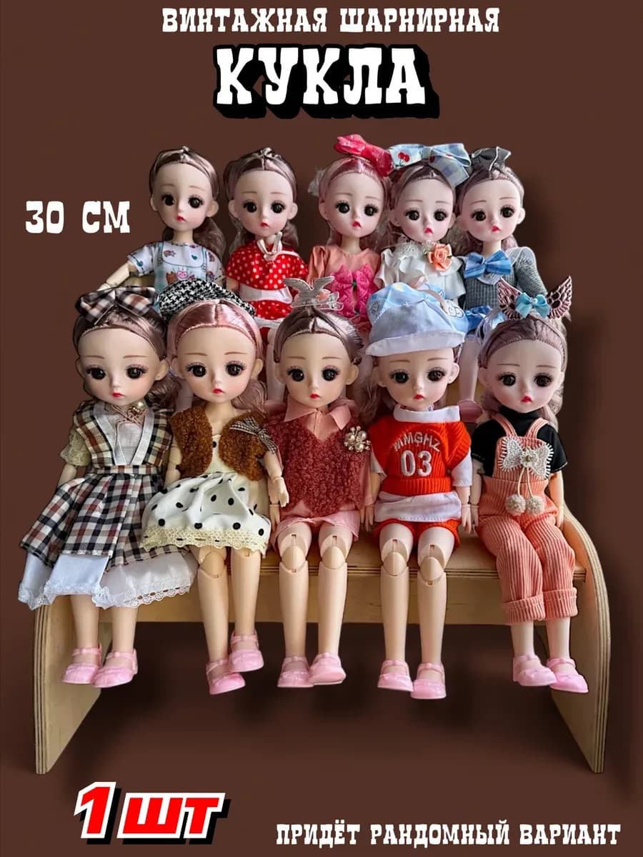 Кукла шарнирная 30 см 1 шт
