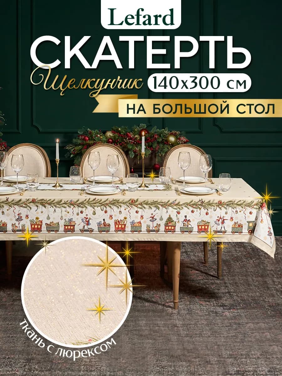 Скатерть на стол новогодняя большая 140x300 см Щелкунчик