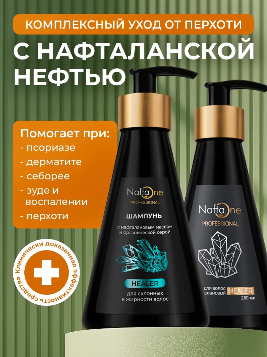 Бальзам и шампунь для волос нафталановый против перхоти