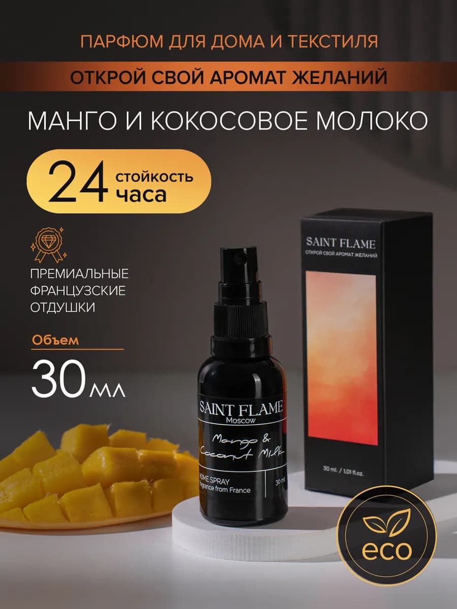 Спрей диффузор интерьерный парфюм для дома и авто