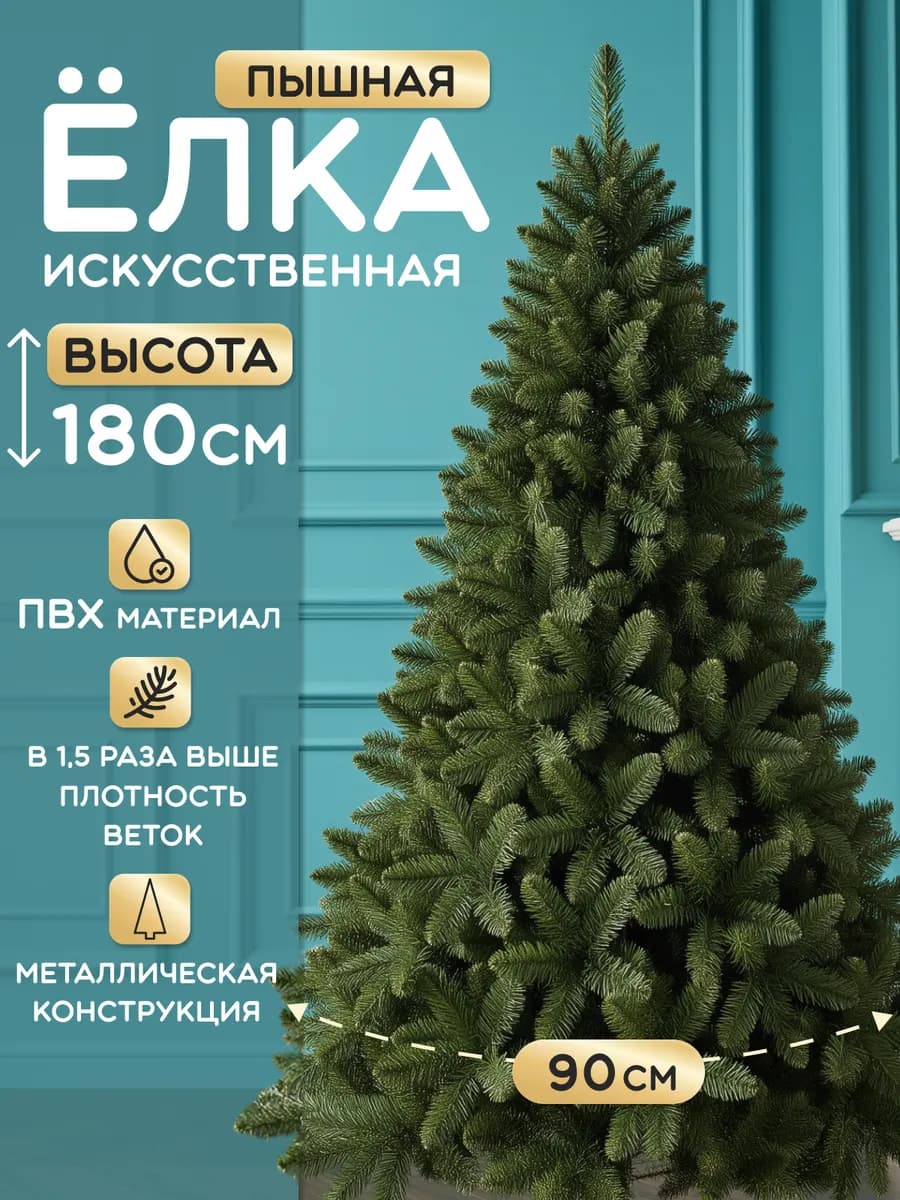 Елка искусственная новогодняя 180 см ПВХ