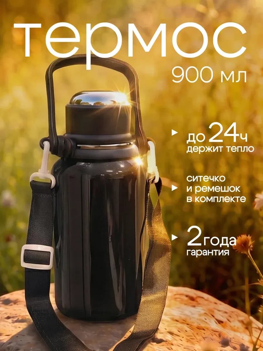 Термос для чая и кофе 0,9 литра