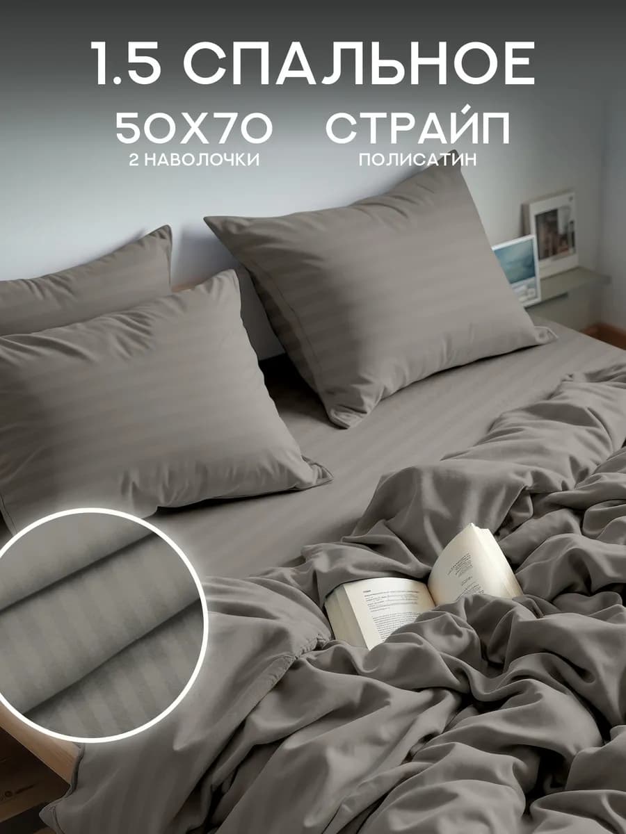Постельное белье 1.5 спальное полисатин 50х70