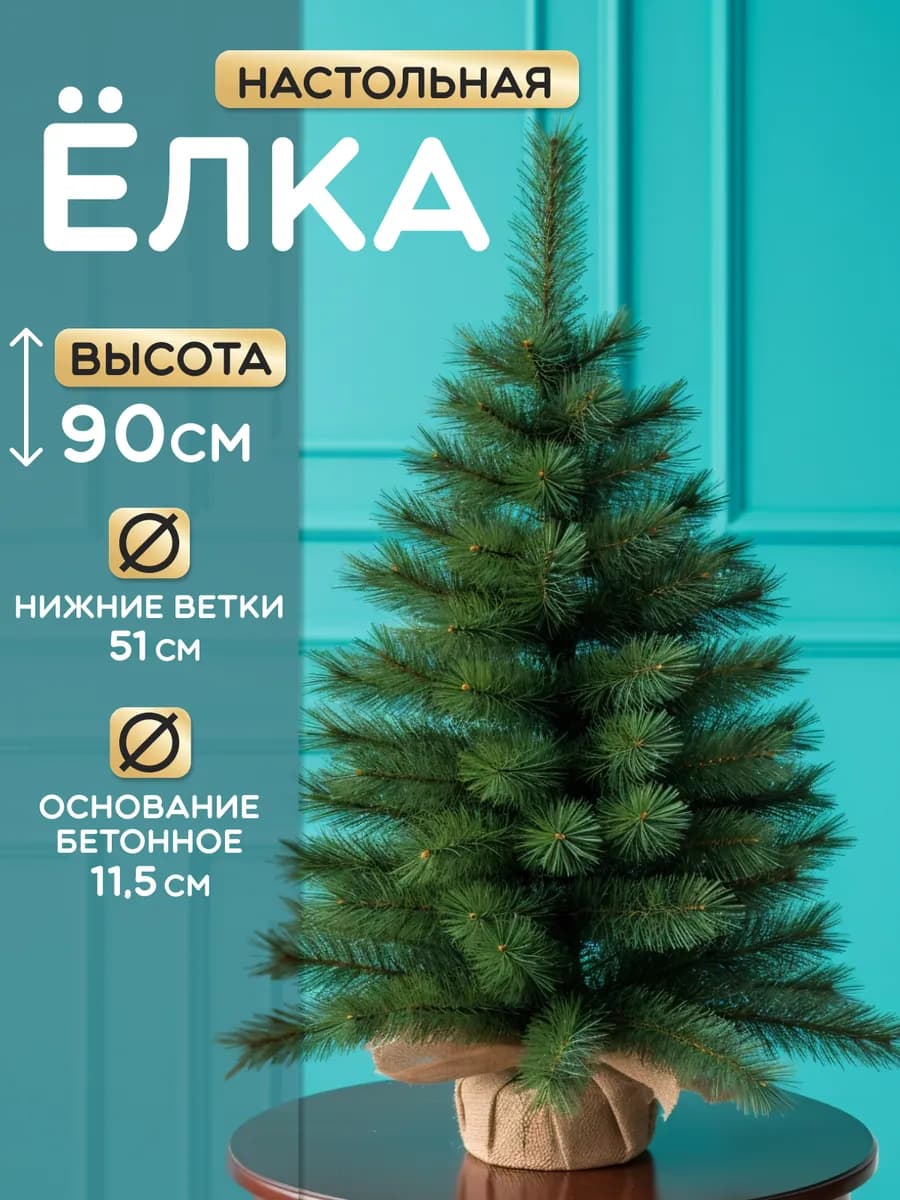 Елка искусственная маленькая настольная 90 см